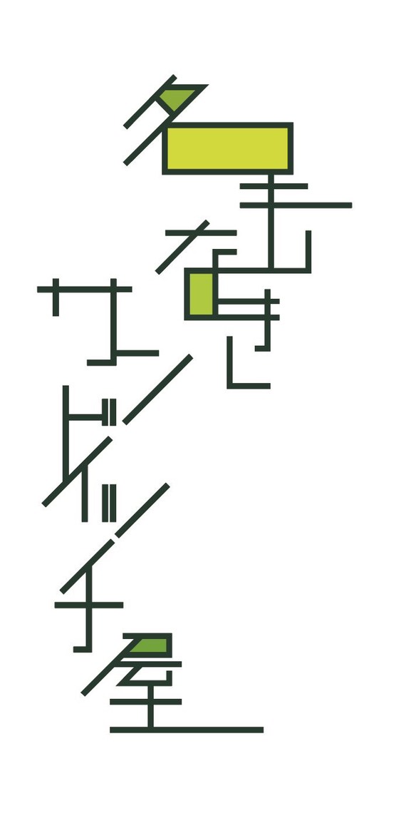 名もなきサンドイッチ屋